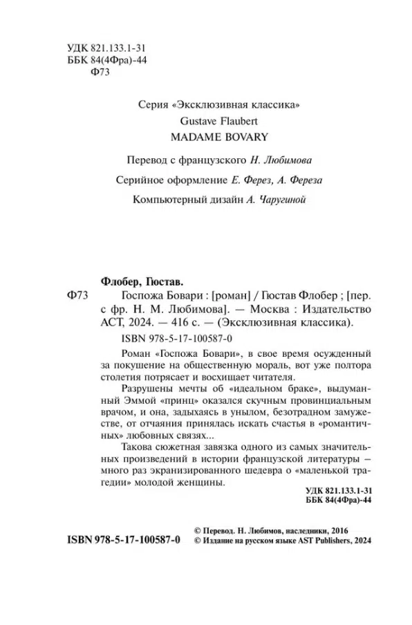 Гюстав Флобер: Госпожа Бовари (Эксклюзивная классика)