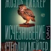 Жоэль Диккер: Исчезновение Стефани Мейлер