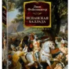 Лион Фейхтвангер: Испанская баллада