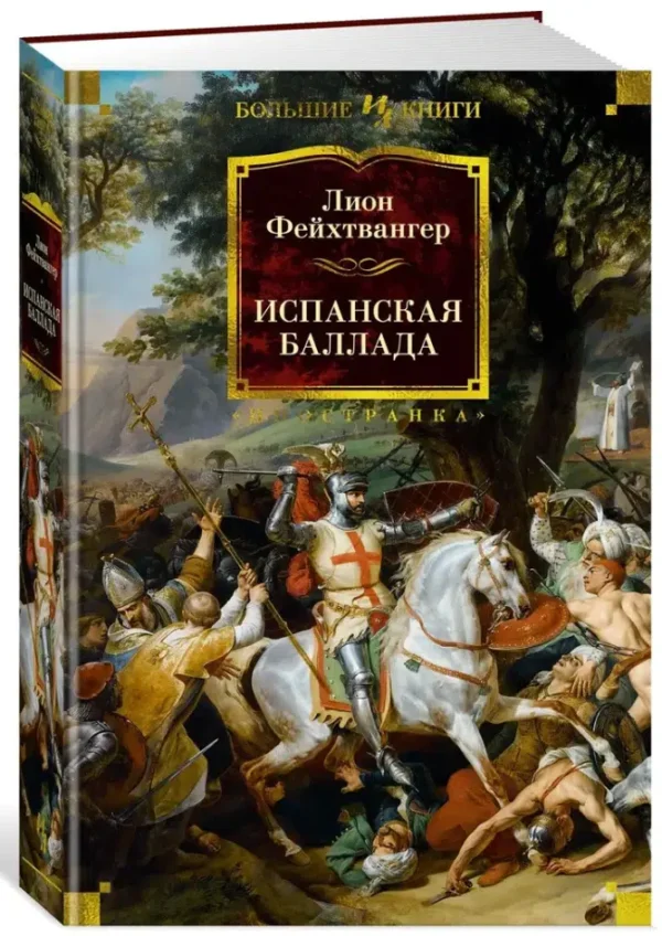 Лион Фейхтвангер: Испанская баллада