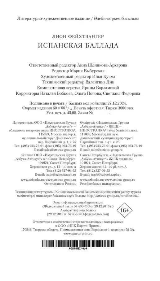 Лион Фейхтвангер: Испанская баллада