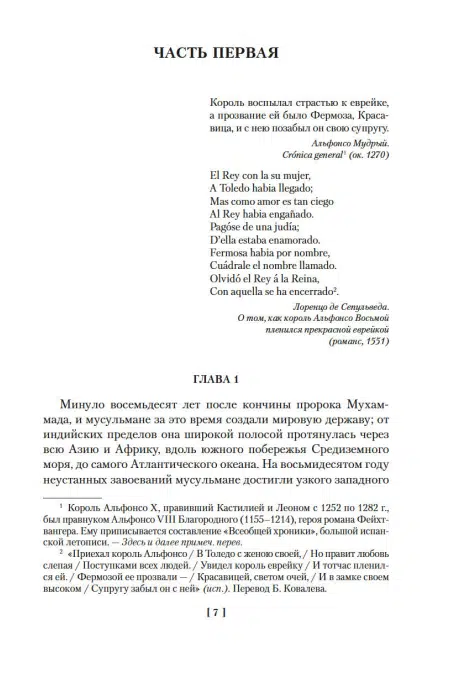 Лион Фейхтвангер: Испанская баллада