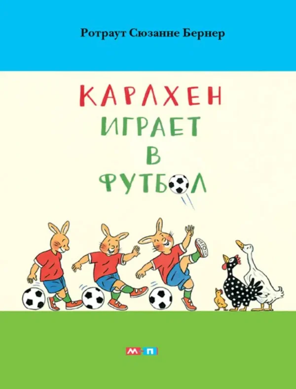 Ротраут Сюзанне Бернер: Карлхен играет в футбол