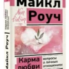 Майкл Роуч: Карма любви. Вопросы о личных отношениях