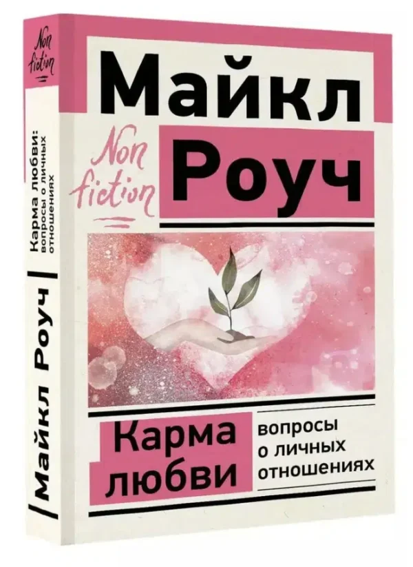 Майкл Роуч: Карма любви. Вопросы о личных отношениях