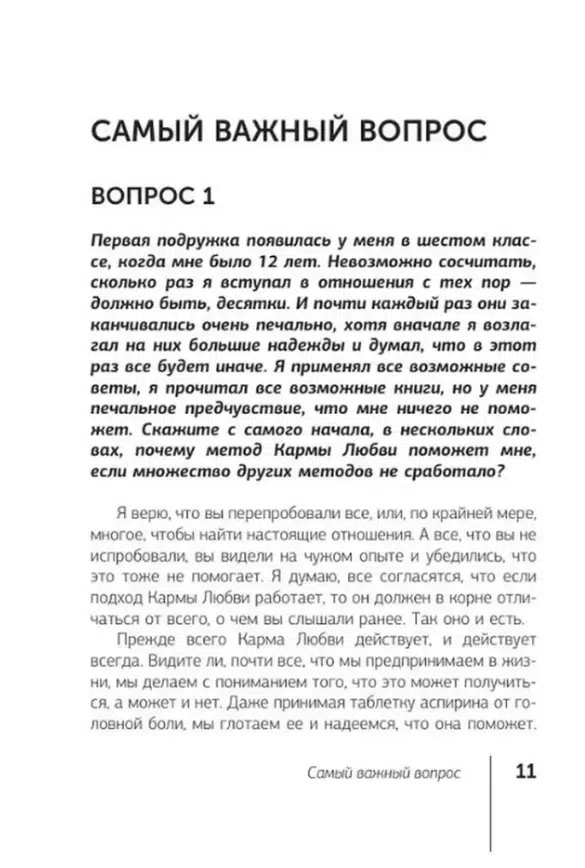 Майкл Роуч: Карма любви. Вопросы о личных отношениях
