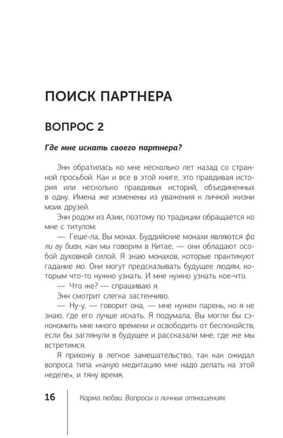 Майкл Роуч: Карма любви. Вопросы о личных отношениях