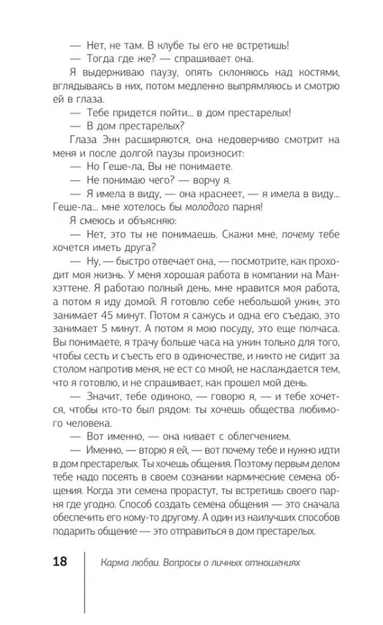 Майкл Роуч: Карма любви. Вопросы о личных отношениях