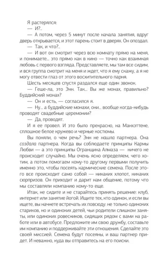 Майкл Роуч: Карма любви. Вопросы о личных отношениях