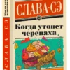 Слава Сэ: Когда утонет черепаха
