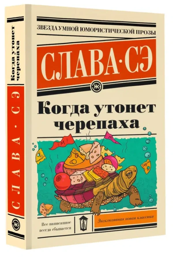 Слава Сэ: Когда утонет черепаха