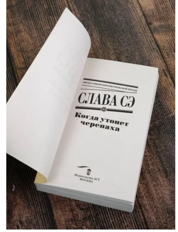 Слава Сэ: Когда утонет черепаха