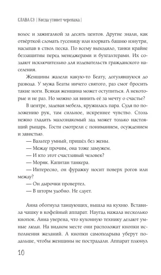 Слава Сэ: Когда утонет черепаха