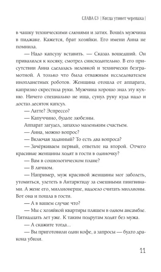 Слава Сэ: Когда утонет черепаха