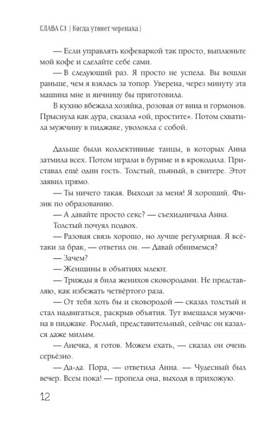 Слава Сэ: Когда утонет черепаха