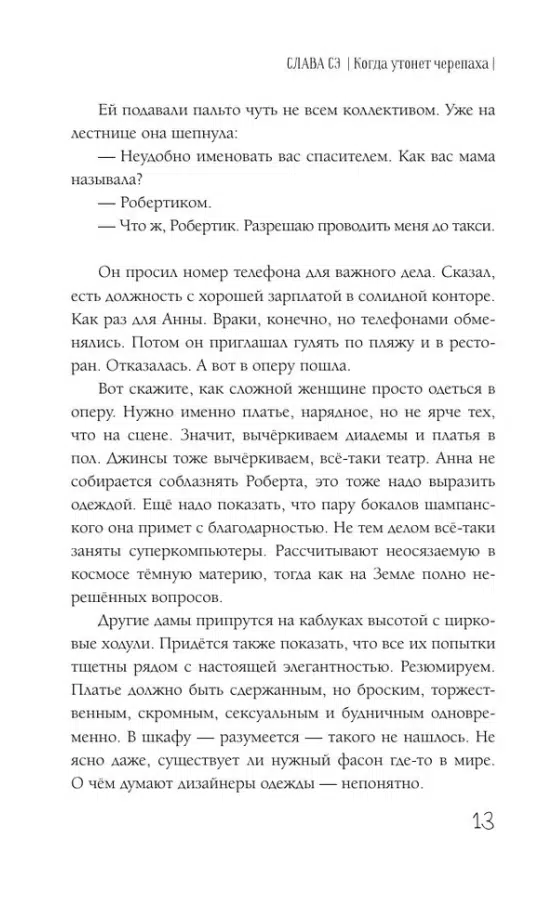 Слава Сэ: Когда утонет черепаха