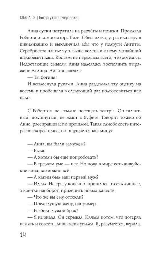 Слава Сэ: Когда утонет черепаха