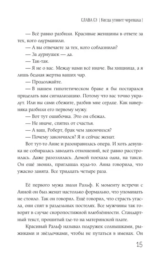 Слава Сэ: Когда утонет черепаха