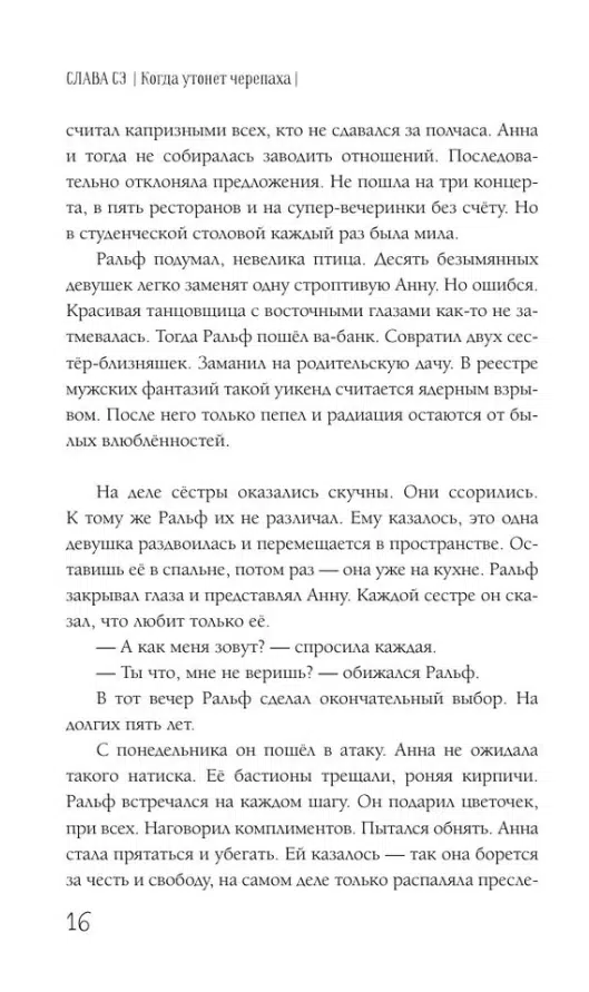 Слава Сэ: Когда утонет черепаха