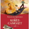 Владислав Крапивин: Ковер-самолет