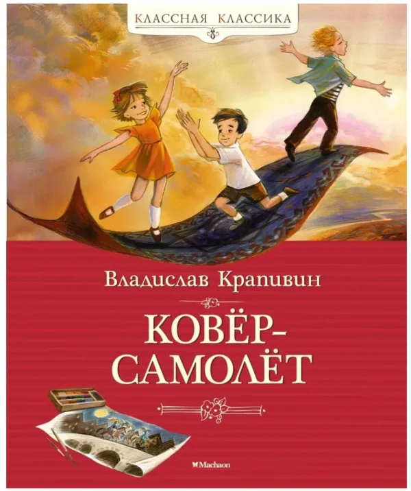 Владислав Крапивин: Ковер-самолет