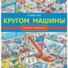 Лор Стефан: Кругом машины. История в картинках