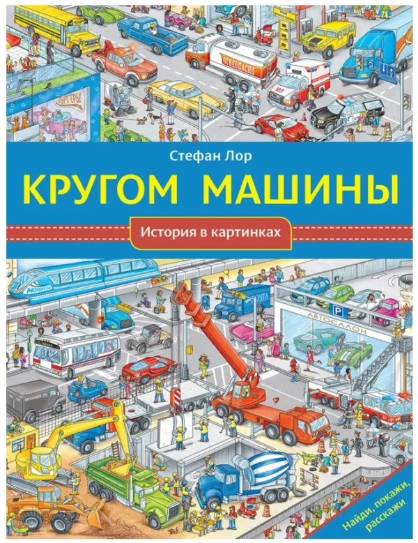 Лор Стефан: Кругом машины. История в картинках