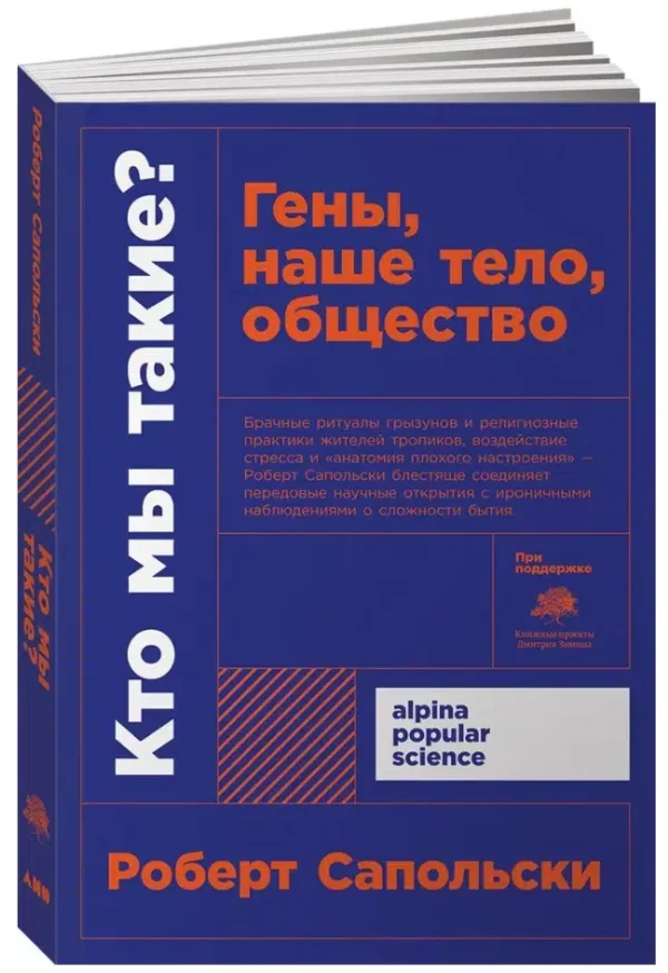 Роберт Сапольски: Кто мы такие? Гены, наше тело, общество