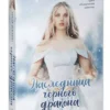 Анна Джейн: Наследница черного дракона