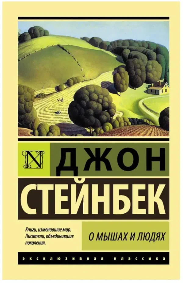 Джон Стейнбек: О мышах и людях. Жемчужина