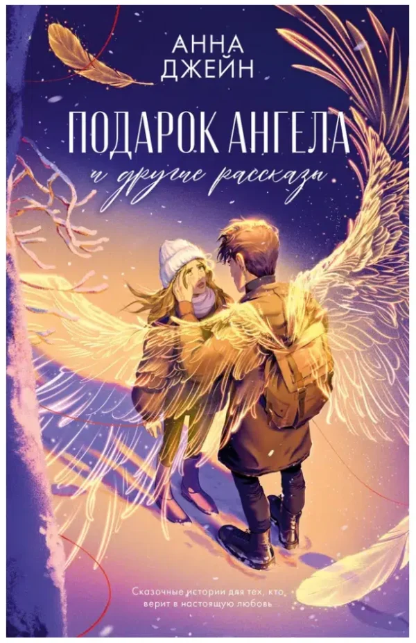 Анна Джейн: Подарок ангела и другие рассказы