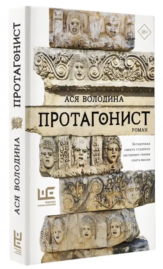 Ася Володина: Протагонист