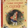 Шарль Перро: Самые красивые сказки (Илл. Н. Илларионова)