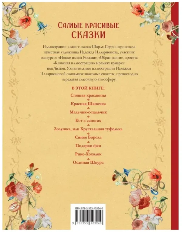 Шарль Перро: Самые красивые сказки (Илл. Н. Илларионова)