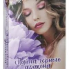 Анна Джейн: Тайна черного дракона