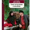 Анатолий Иванов: Тени исчезают в полдень (Азбука-Классика)
