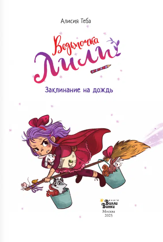 Алисия Теба: Ведьмочка Лили. Заклинание на дождь