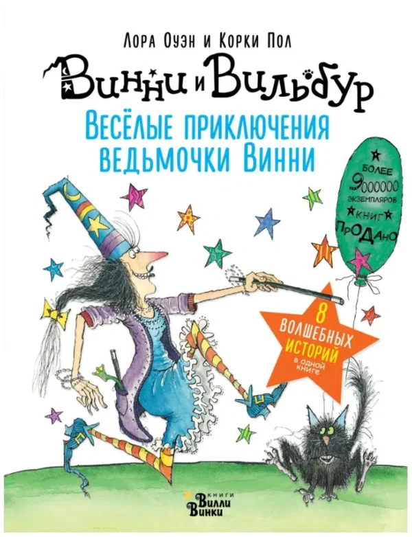 Лора Оуэн: Веселые приключения ведьмочки Винни. Восемь волшебных историй в одной книге