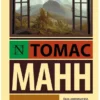 Томас Манн: Волшебная гора