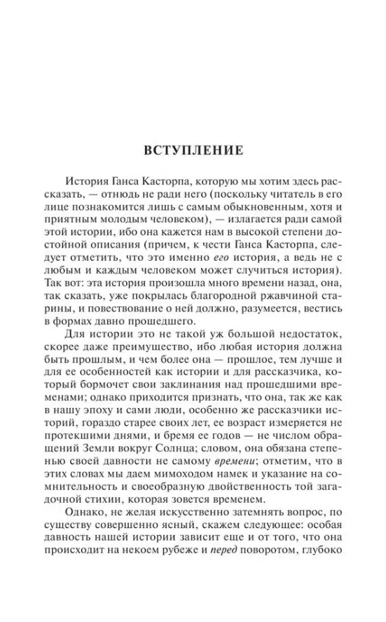 Томас Манн: Волшебная гора