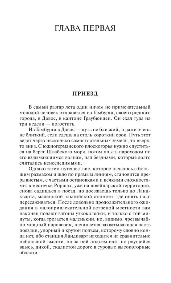 Томас Манн: Волшебная гора