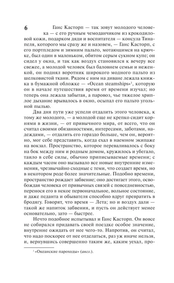 Томас Манн: Волшебная гора