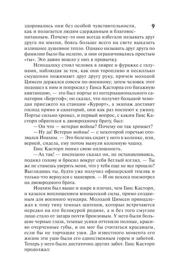 Томас Манн: Волшебная гора