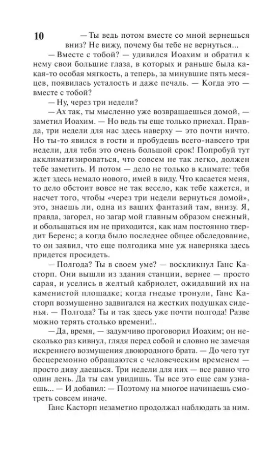 Томас Манн: Волшебная гора