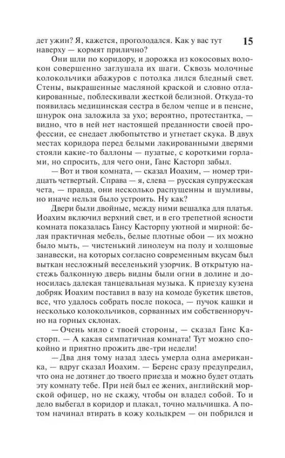 Томас Манн: Волшебная гора