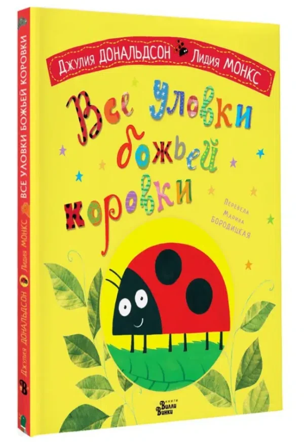 Джулия Дональдсон: Все уловки божьей коровки