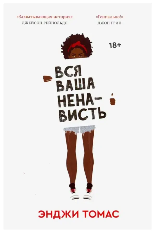 Энджи Томас: Вся ваша ненависть