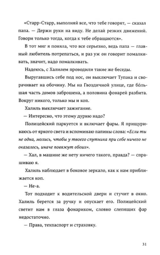 Энджи Томас: Вся ваша ненависть