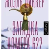 Жоэль Диккер: Загадка номера 622