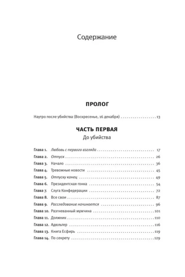 Жоэль Диккер: Загадка номера 622